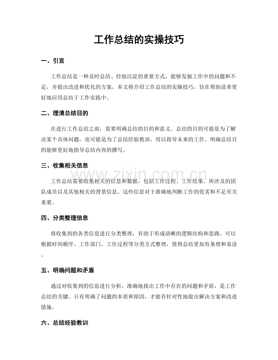 工作总结的实操技巧.docx_第1页