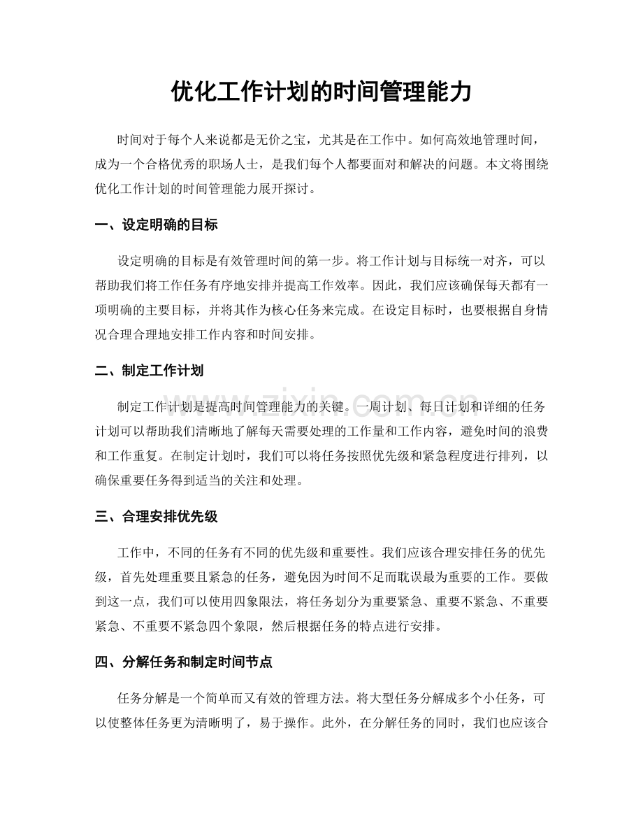 优化工作计划的时间管理能力.docx_第1页