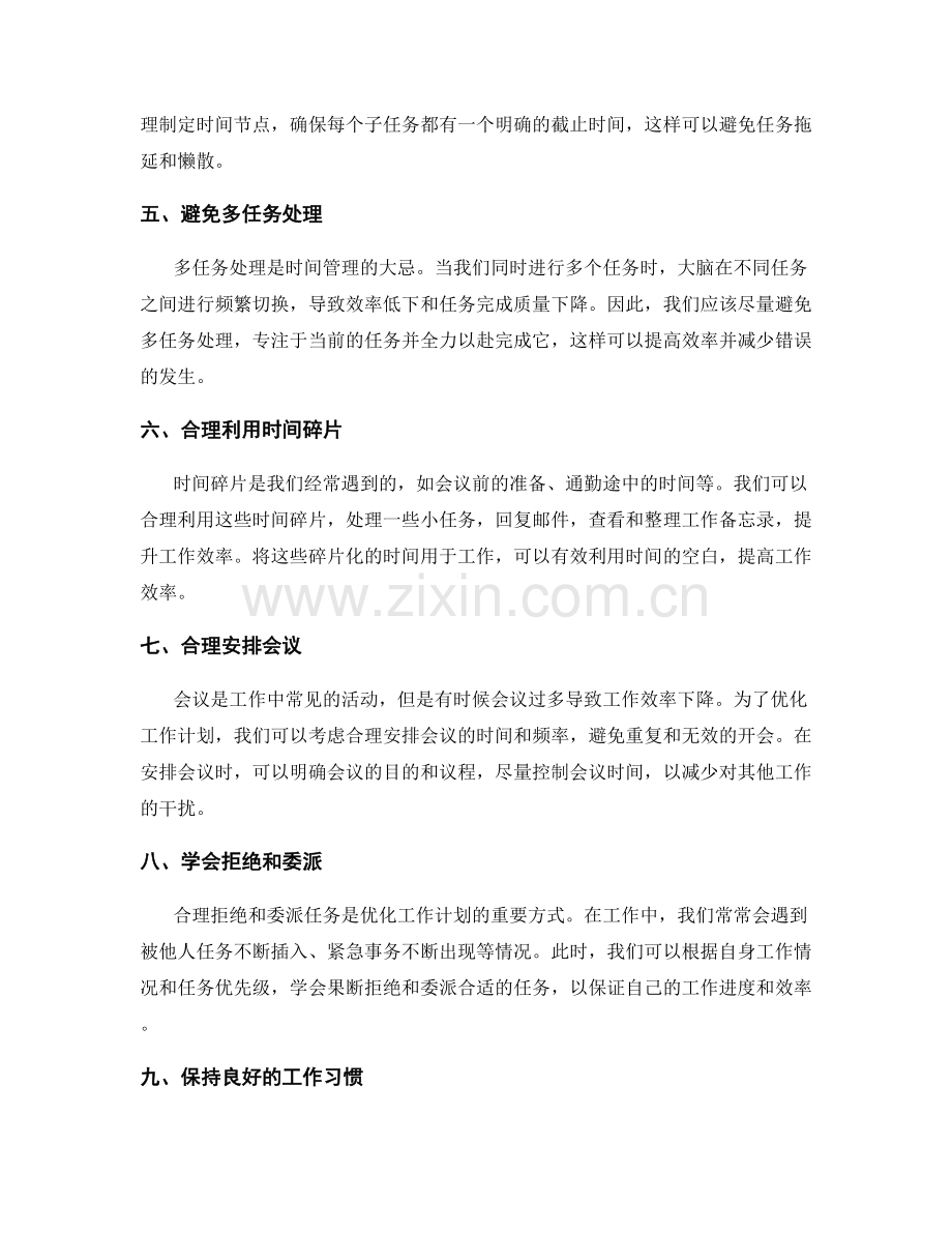 优化工作计划的时间管理能力.docx_第2页