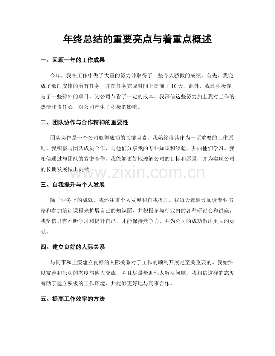 年终总结的重要亮点与着重点概述.docx_第1页