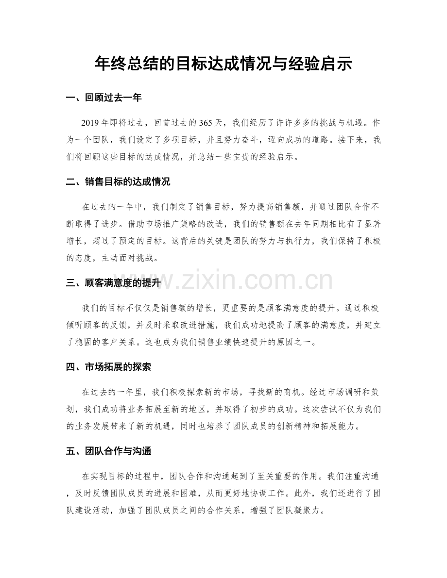 年终总结的目标达成情况与经验启示.docx_第1页