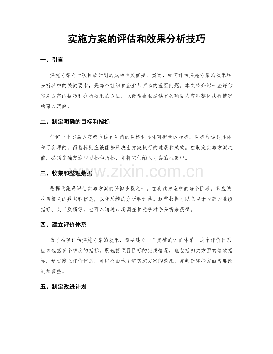 实施方案的评估和效果分析技巧.docx_第1页