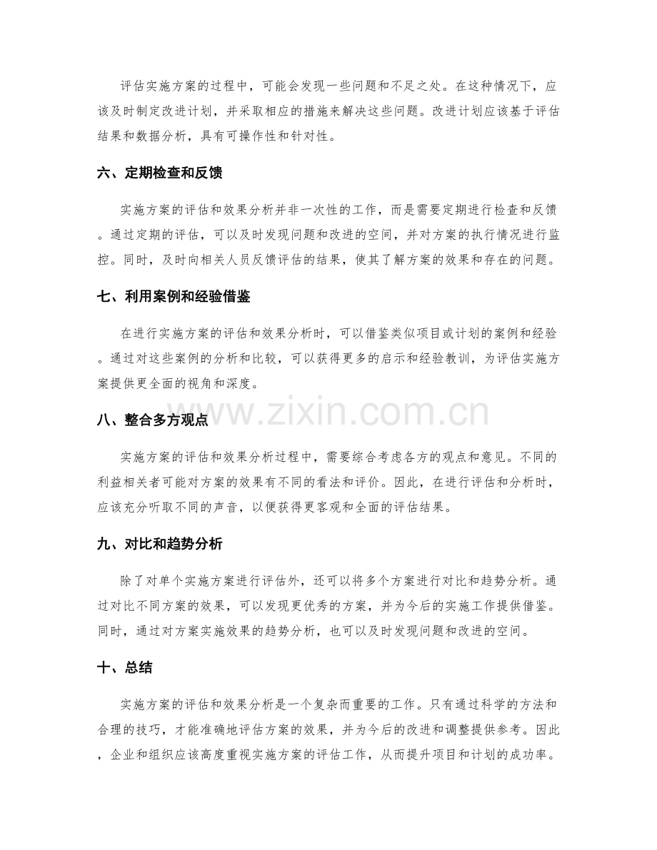 实施方案的评估和效果分析技巧.docx_第2页