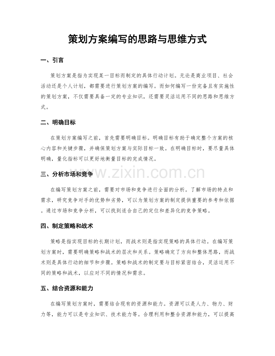 策划方案编写的思路与思维方式.docx_第1页