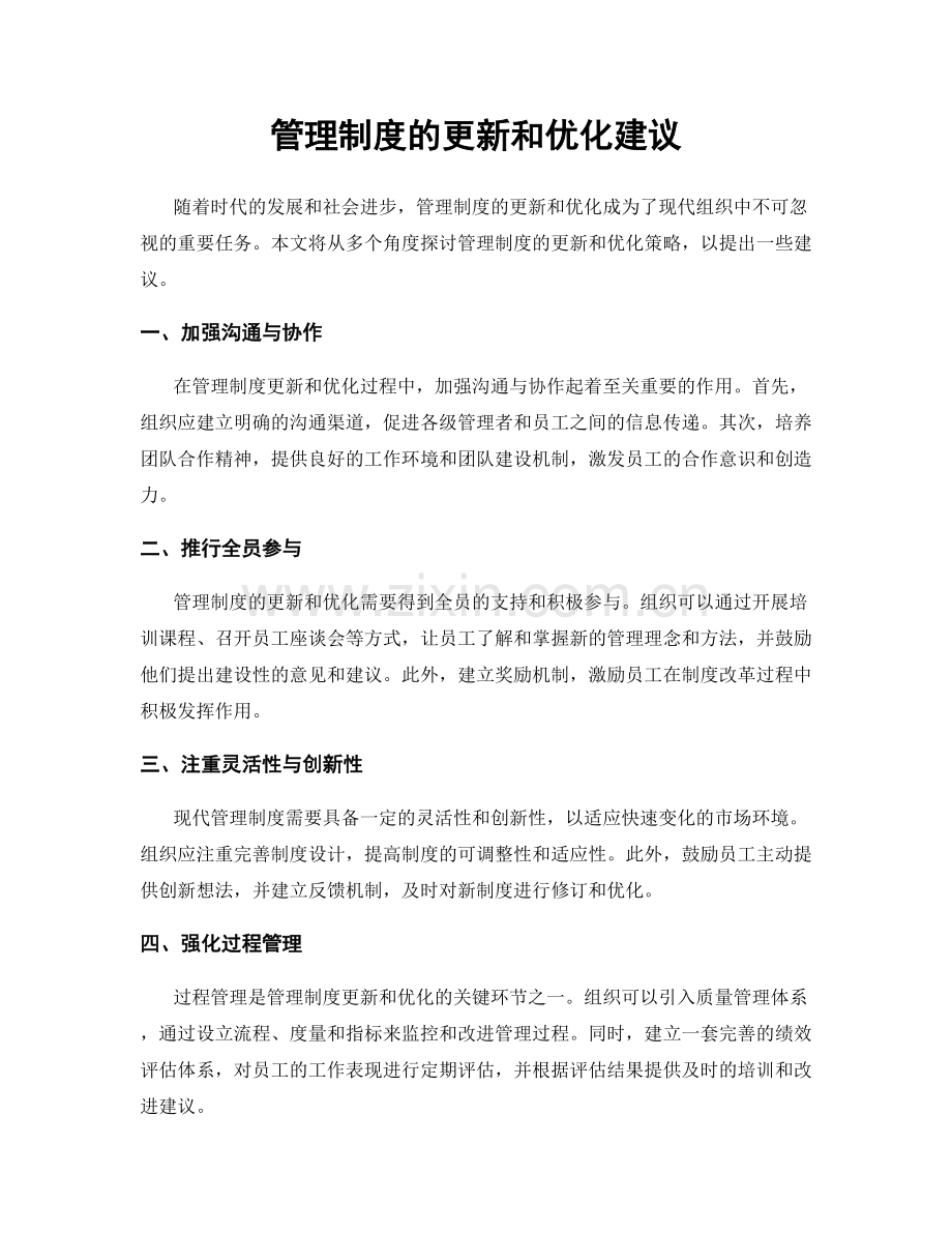 管理制度的更新和优化建议.docx_第1页