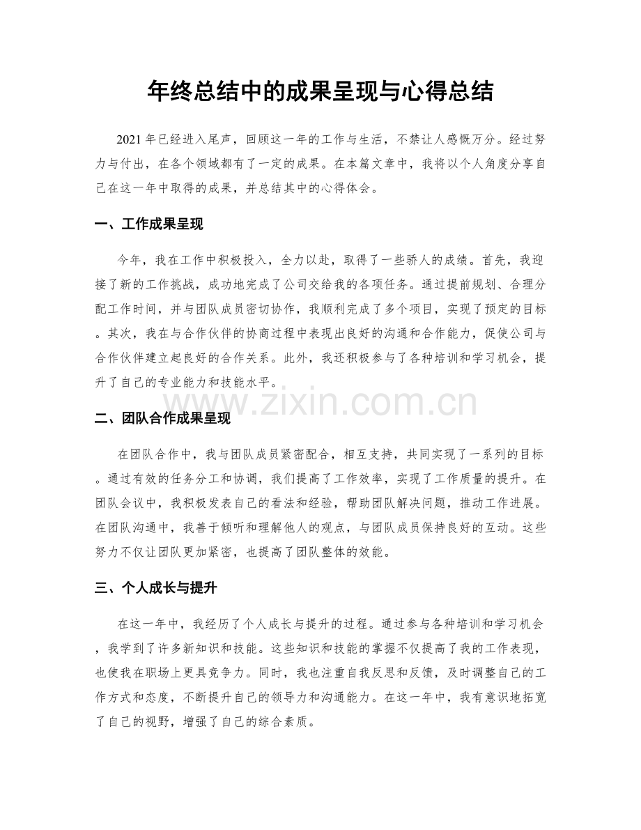 年终总结中的成果呈现与心得总结.docx_第1页