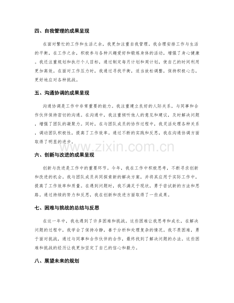 年终总结中的成果呈现与心得总结.docx_第2页