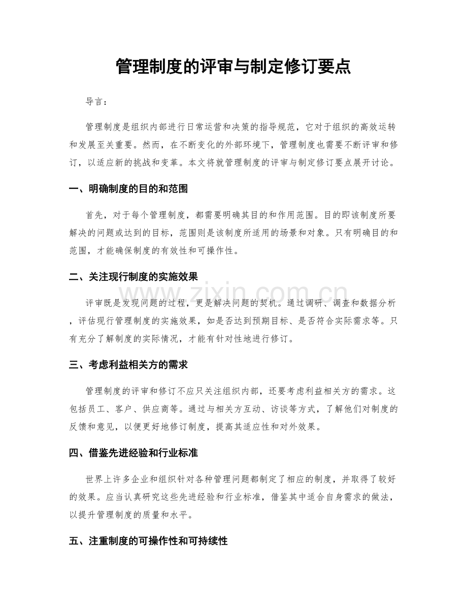 管理制度的评审与制定修订要点.docx_第1页