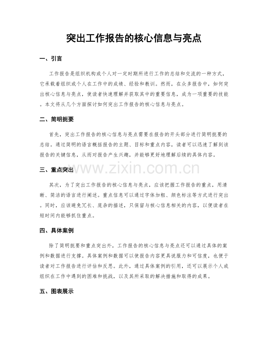 突出工作报告的核心信息与亮点.docx_第1页