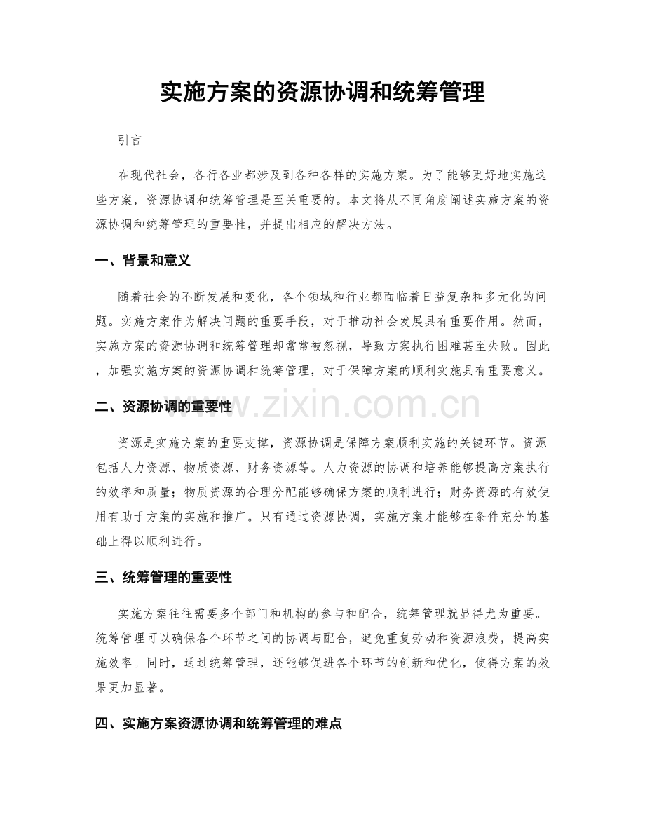 实施方案的资源协调和统筹管理.docx_第1页