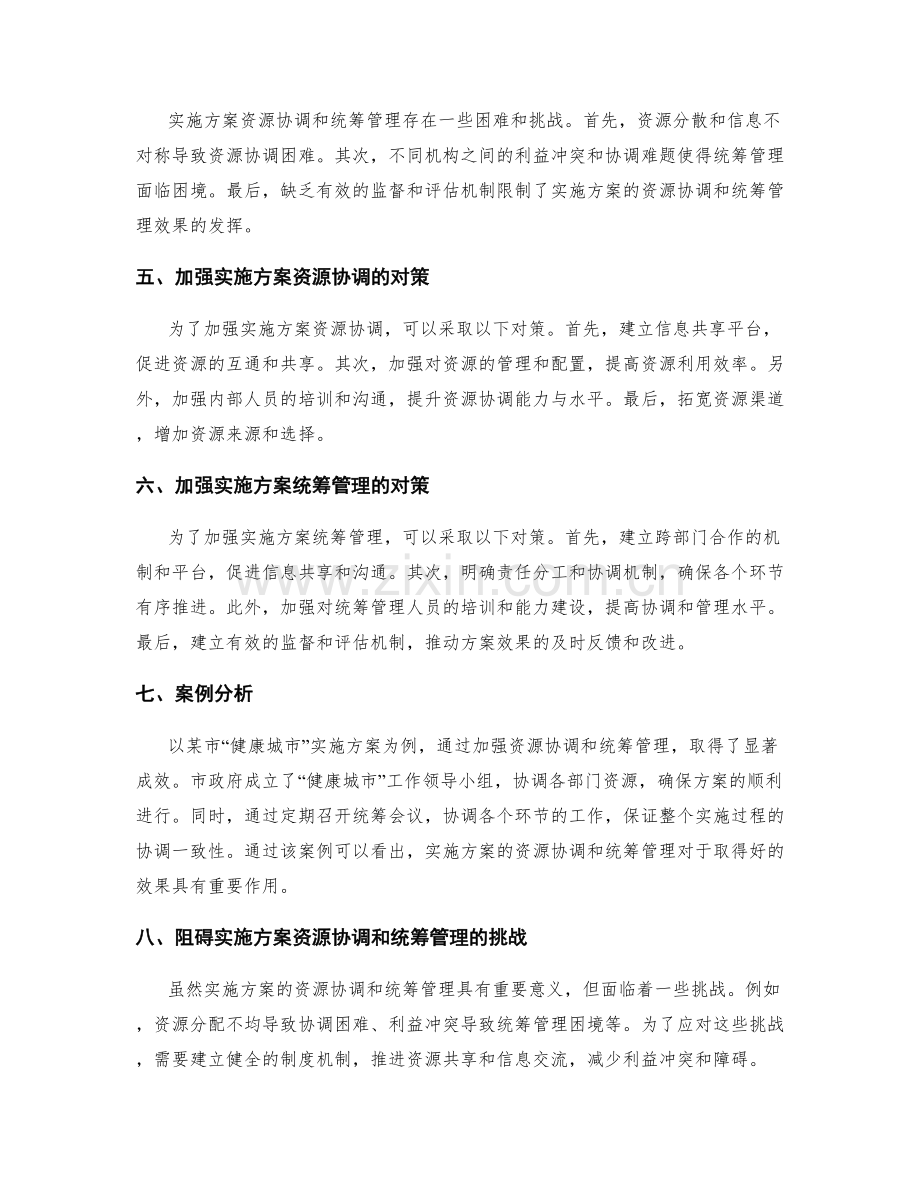 实施方案的资源协调和统筹管理.docx_第2页