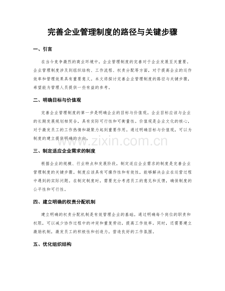 完善企业管理制度的路径与关键步骤.docx_第1页