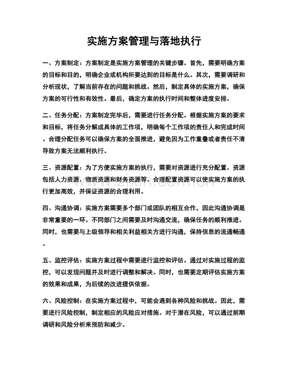 实施方案管理与落地执行.docx_第1页