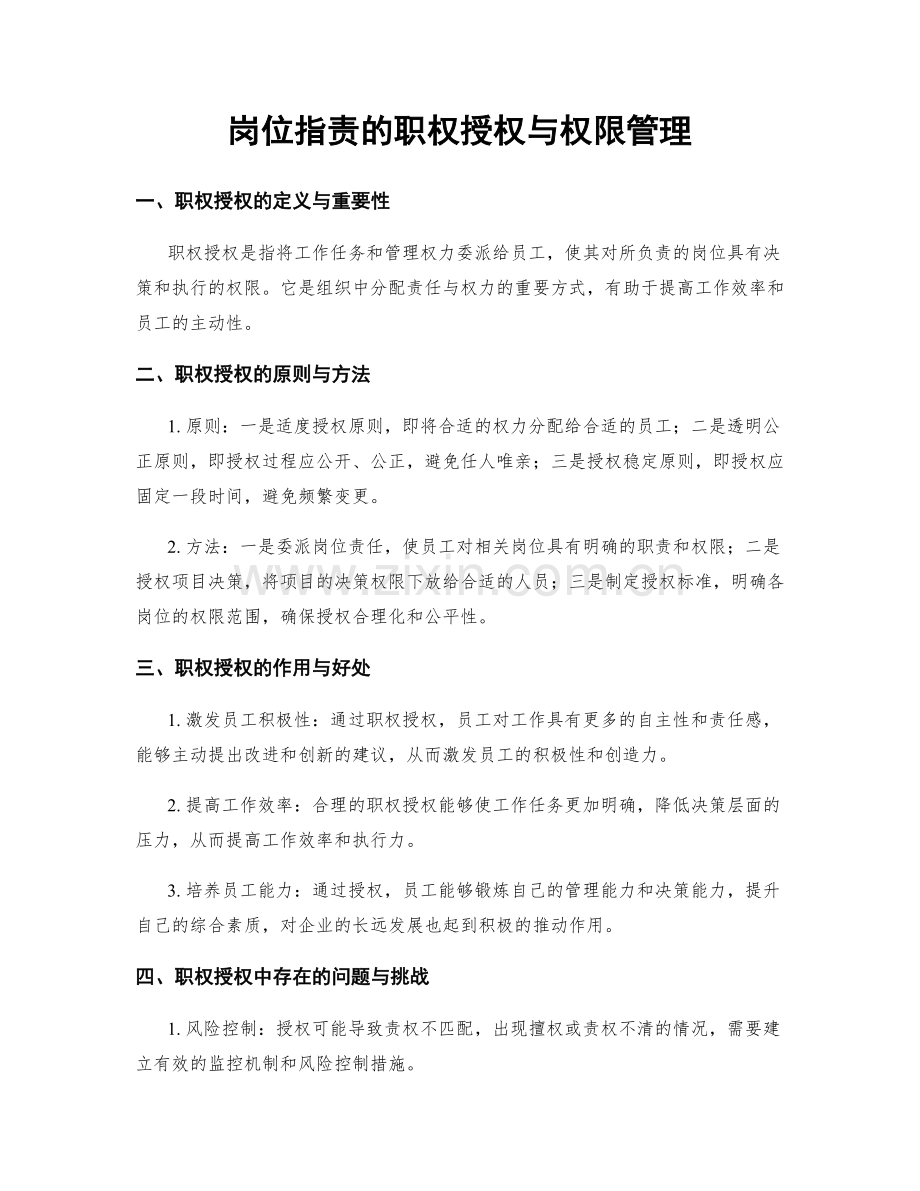 岗位职责的职权授权与权限管理.docx_第1页