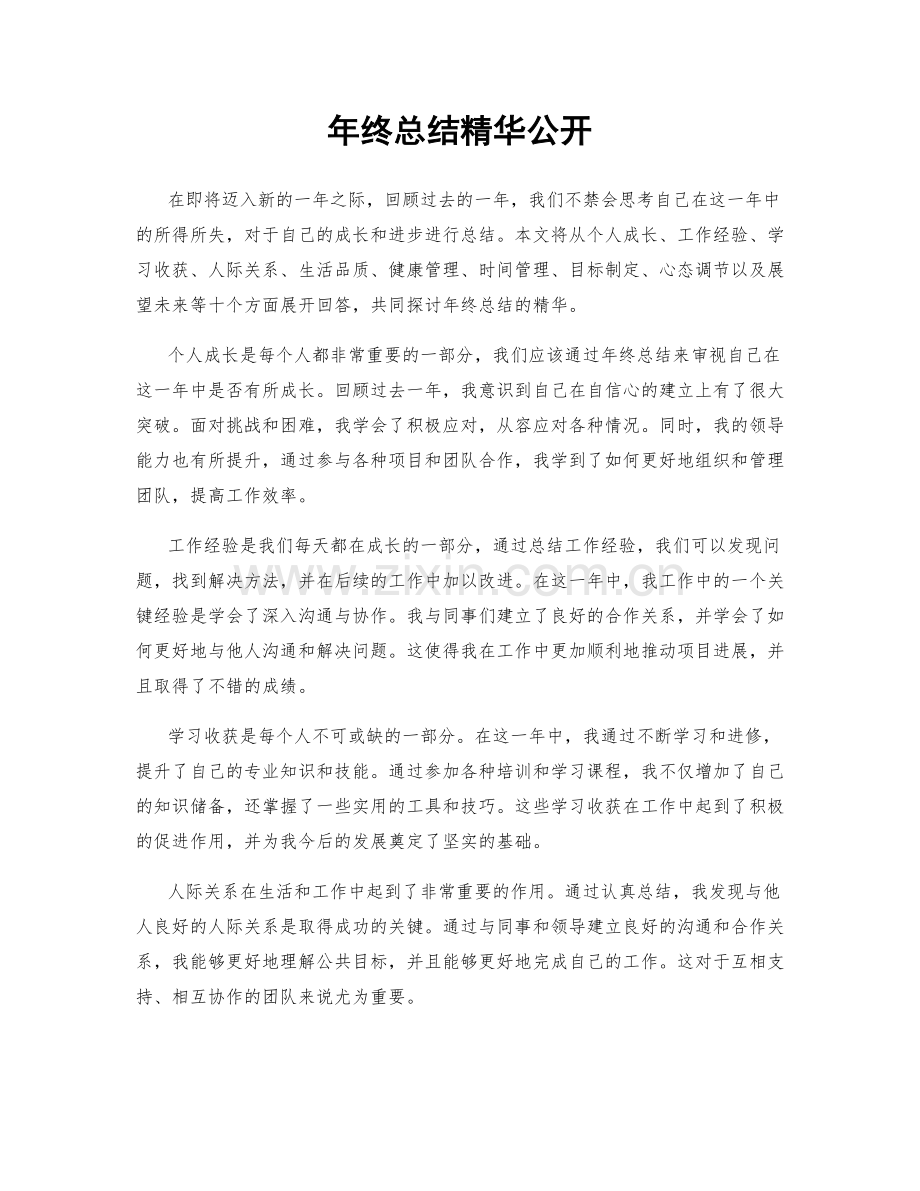 年终总结精华公开.docx_第1页