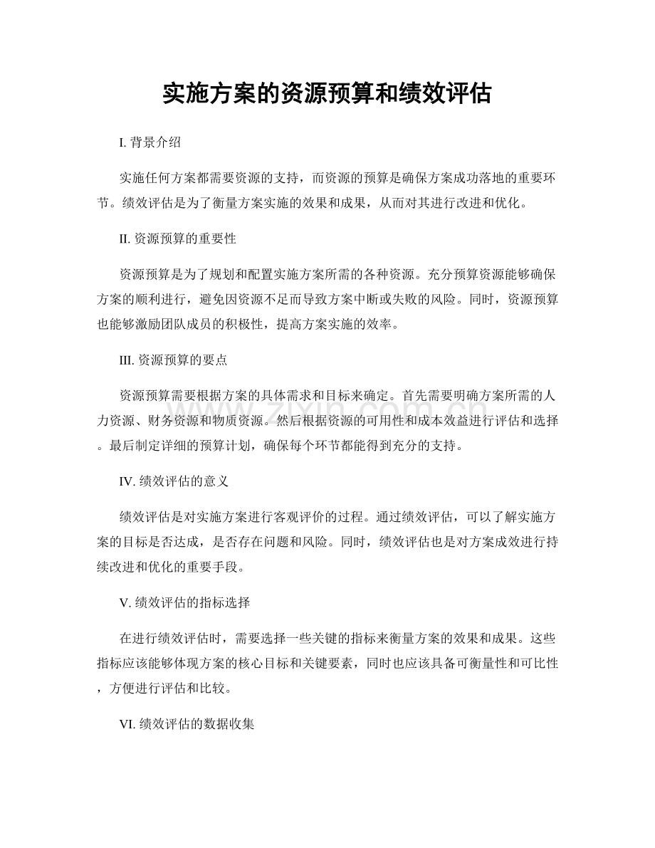 实施方案的资源预算和绩效评估.docx_第1页