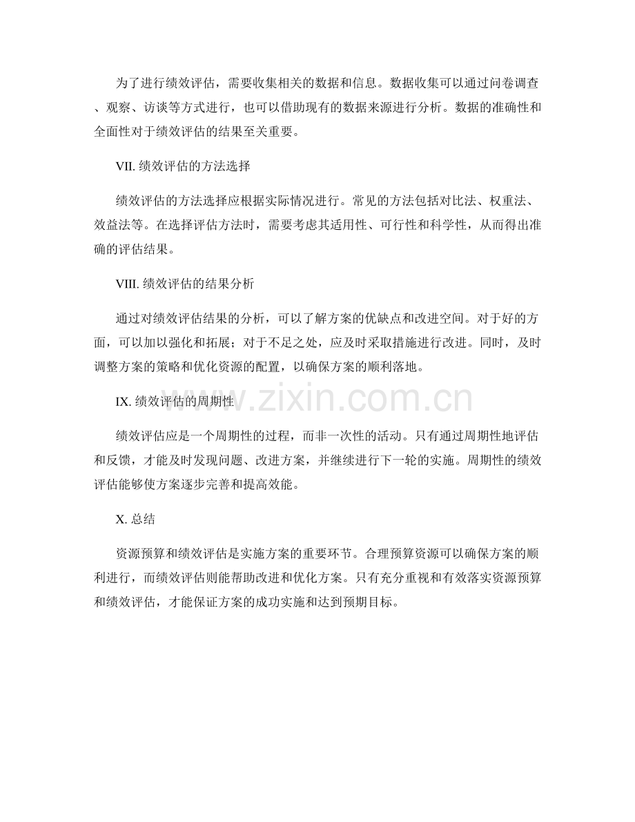 实施方案的资源预算和绩效评估.docx_第2页