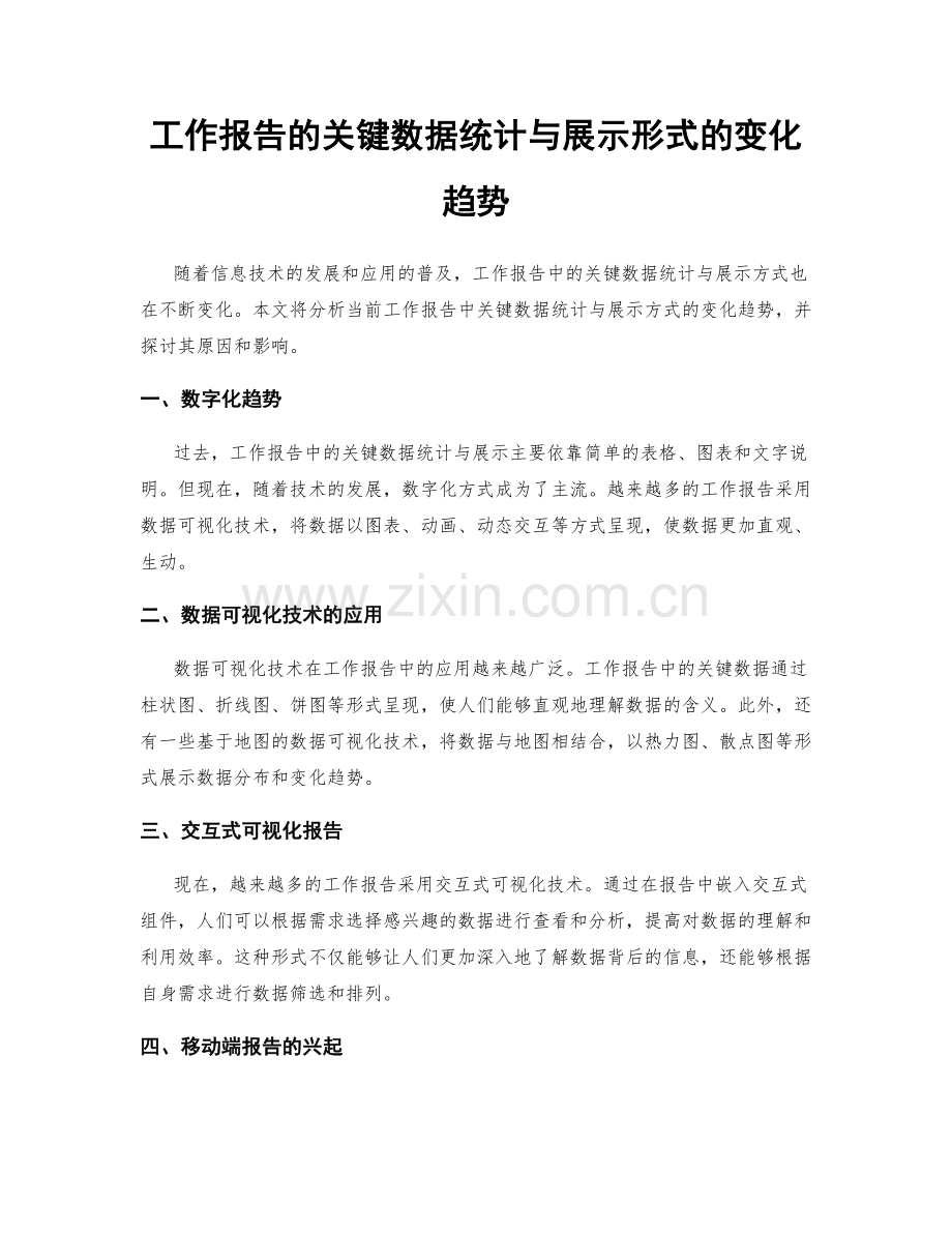 工作报告的关键数据统计与展示形式的变化趋势.docx_第1页