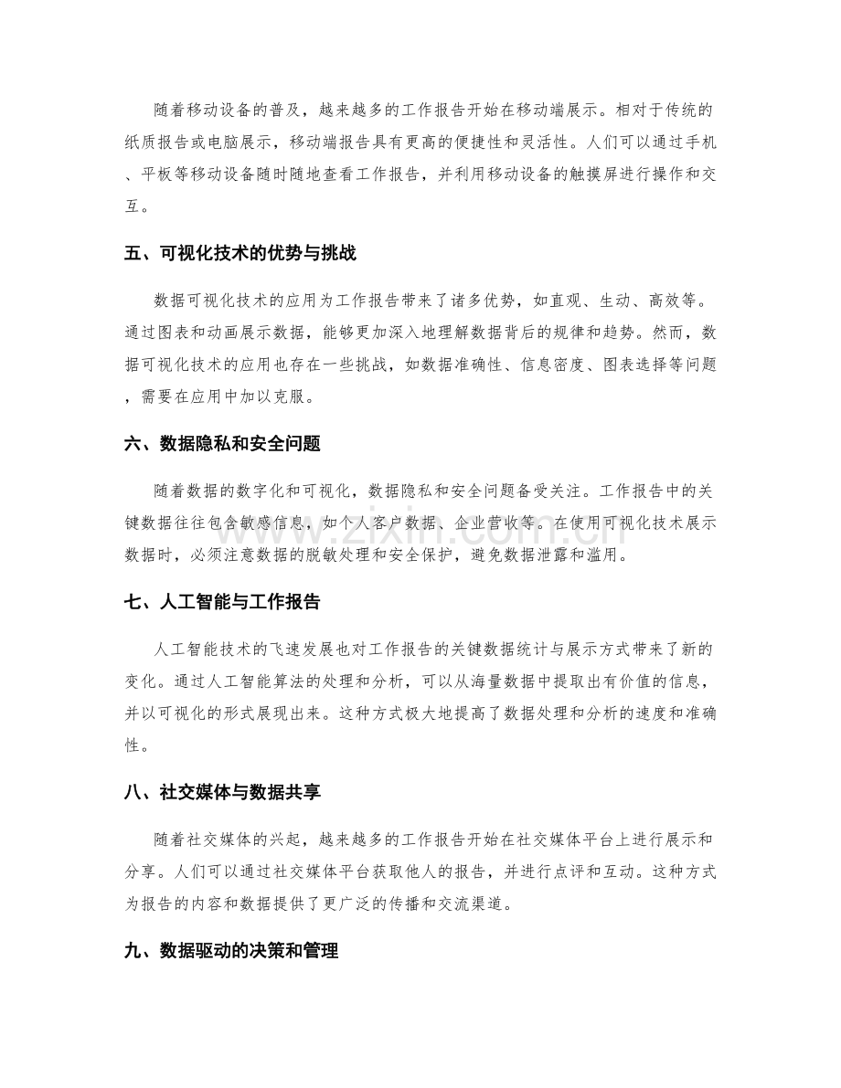 工作报告的关键数据统计与展示形式的变化趋势.docx_第2页