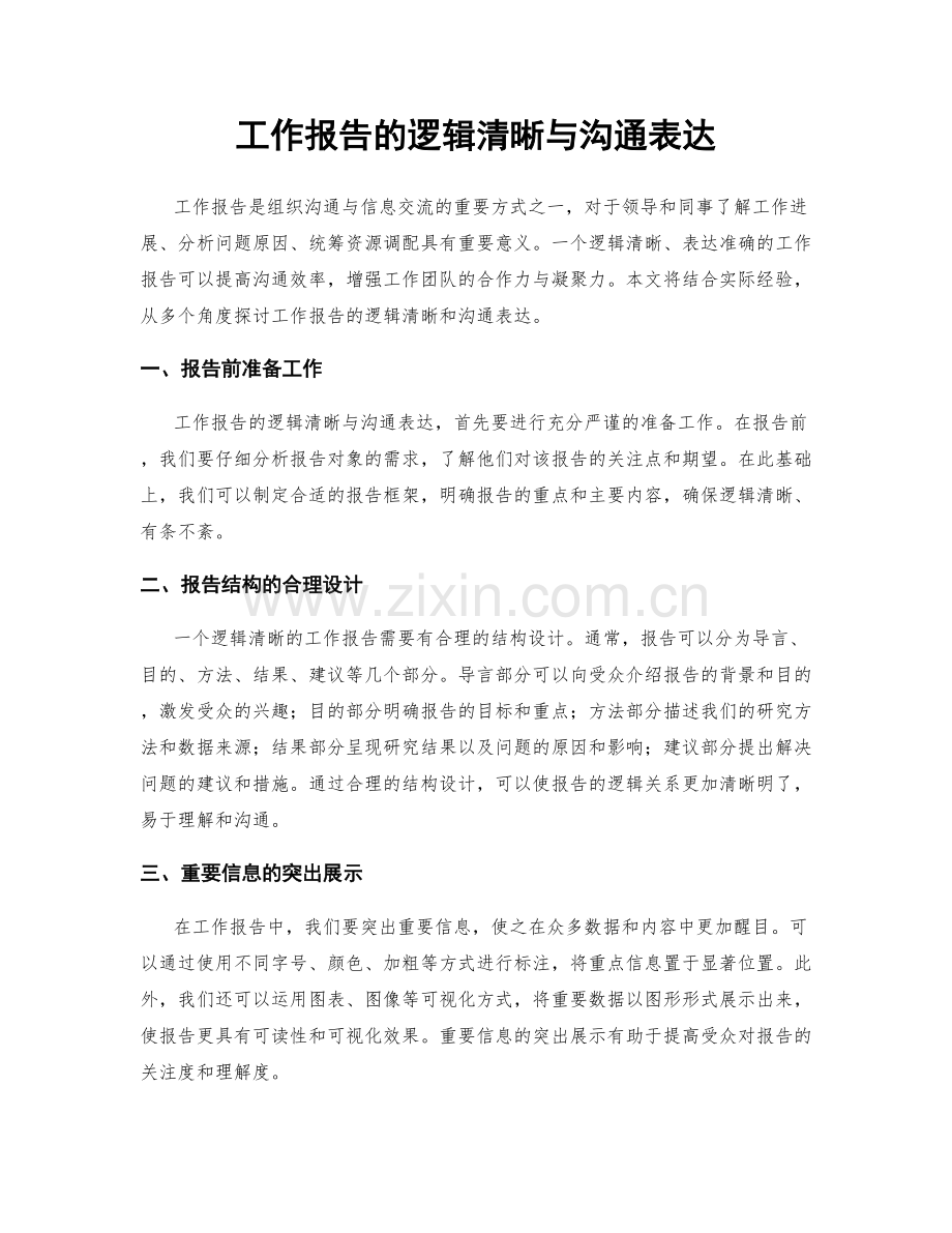 工作报告的逻辑清晰与沟通表达.docx_第1页