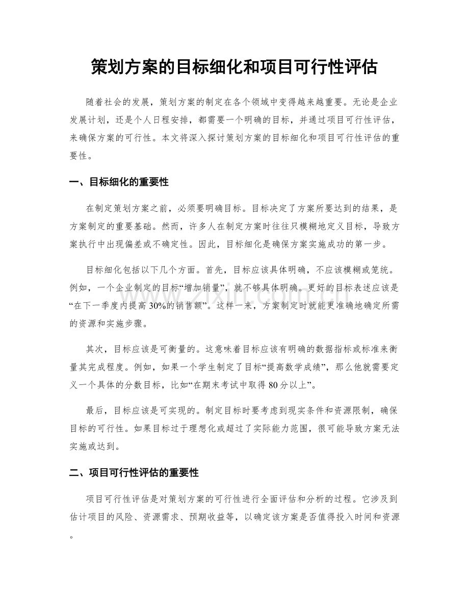 策划方案的目标细化和项目可行性评估.docx_第1页