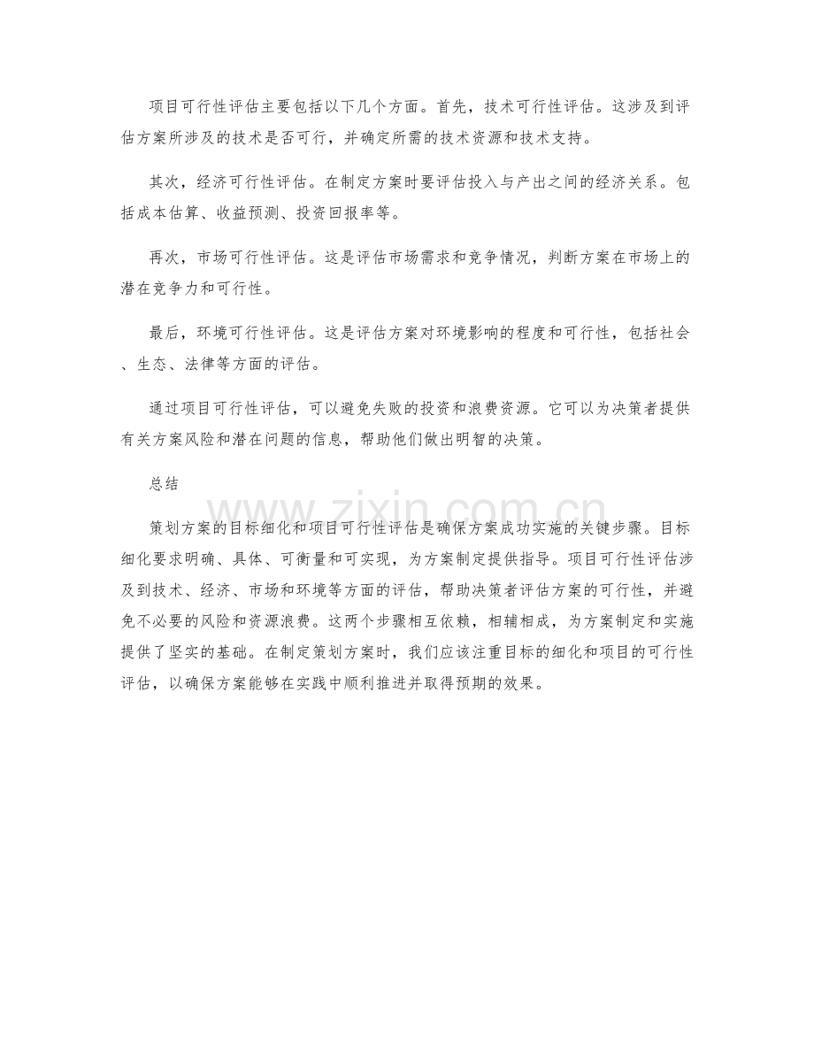 策划方案的目标细化和项目可行性评估.docx_第2页