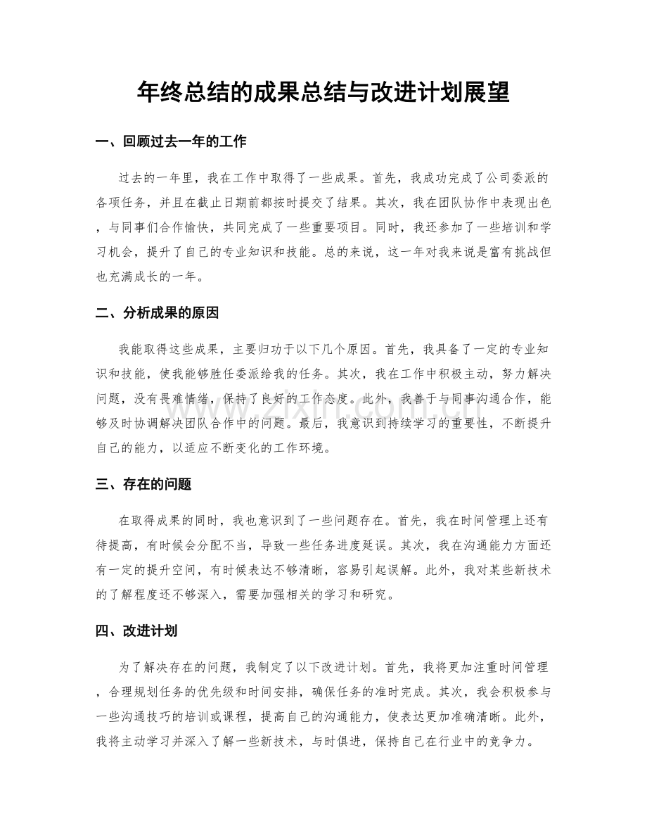 年终总结的成果总结与改进计划展望.docx_第1页