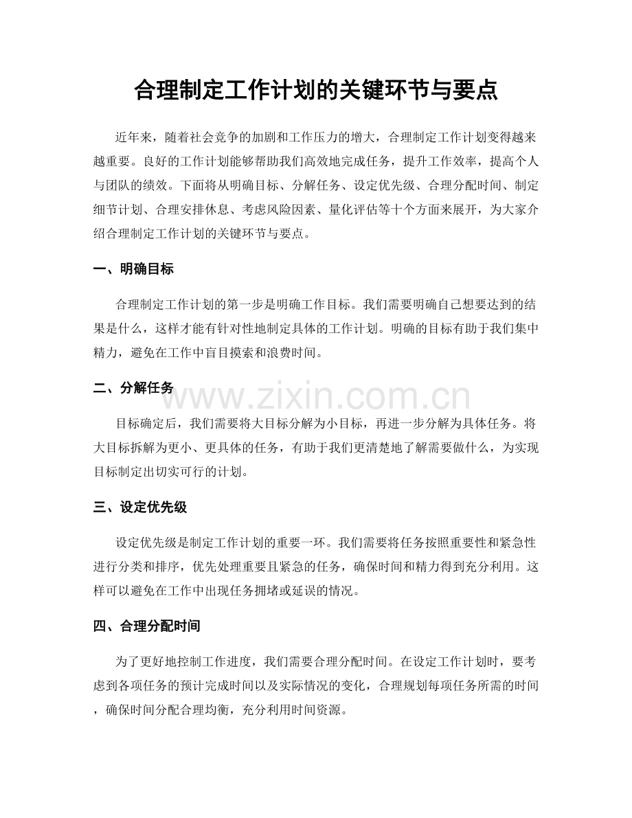 合理制定工作计划的关键环节与要点.docx_第1页