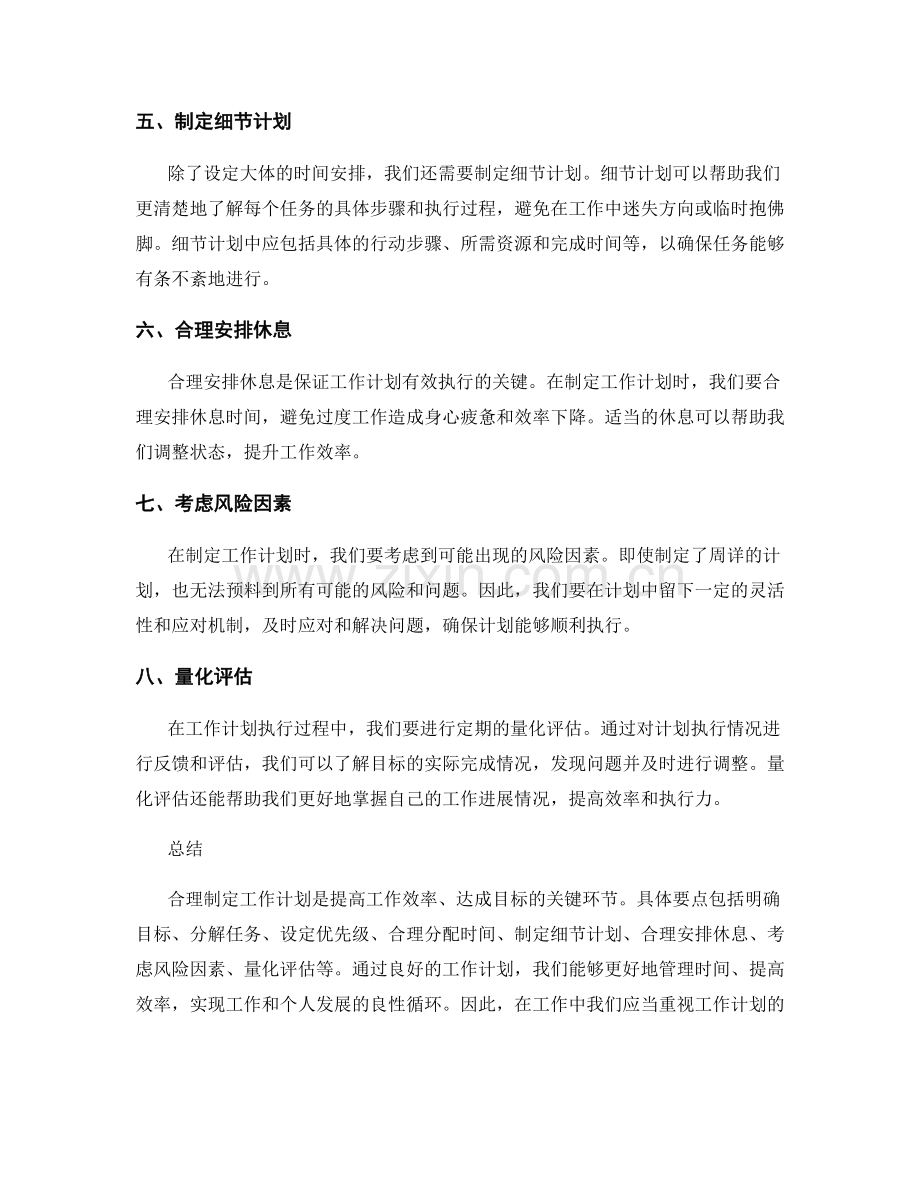 合理制定工作计划的关键环节与要点.docx_第2页