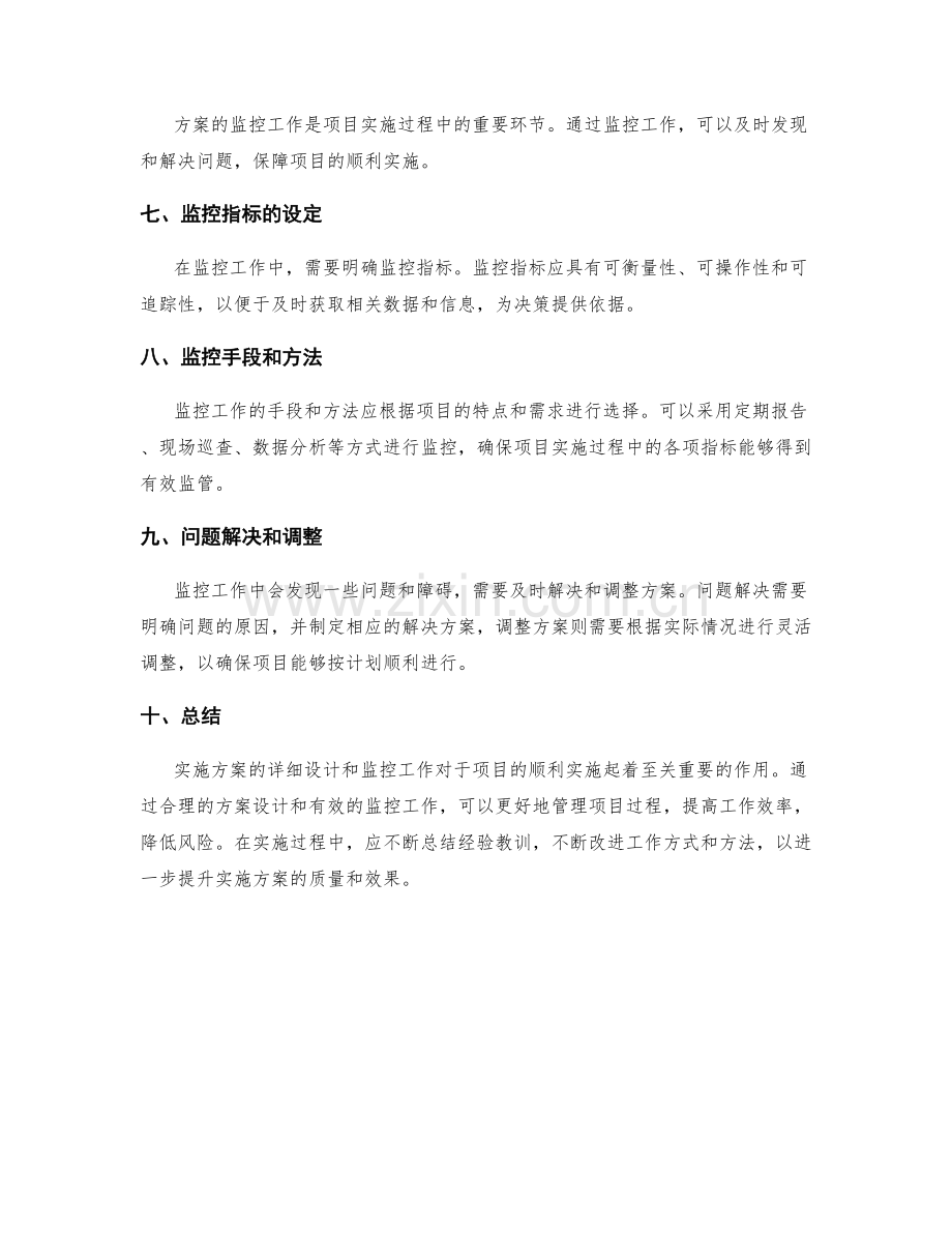 实施方案的详细设计和监控工作.docx_第2页