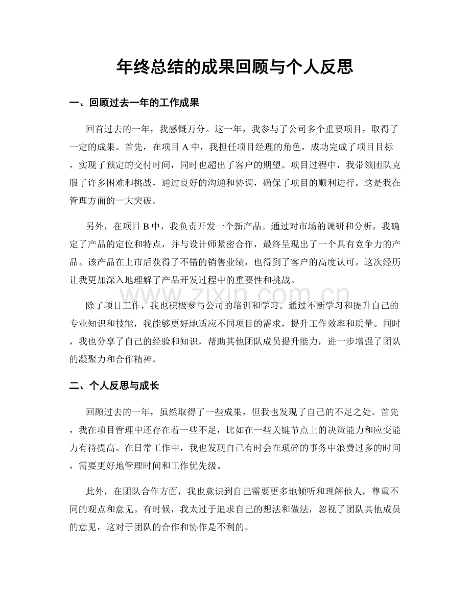 年终总结的成果回顾与个人反思.docx_第1页