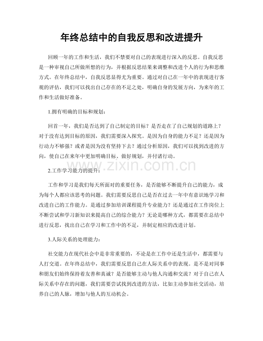 年终总结中的自我反思和改进提升.docx_第1页