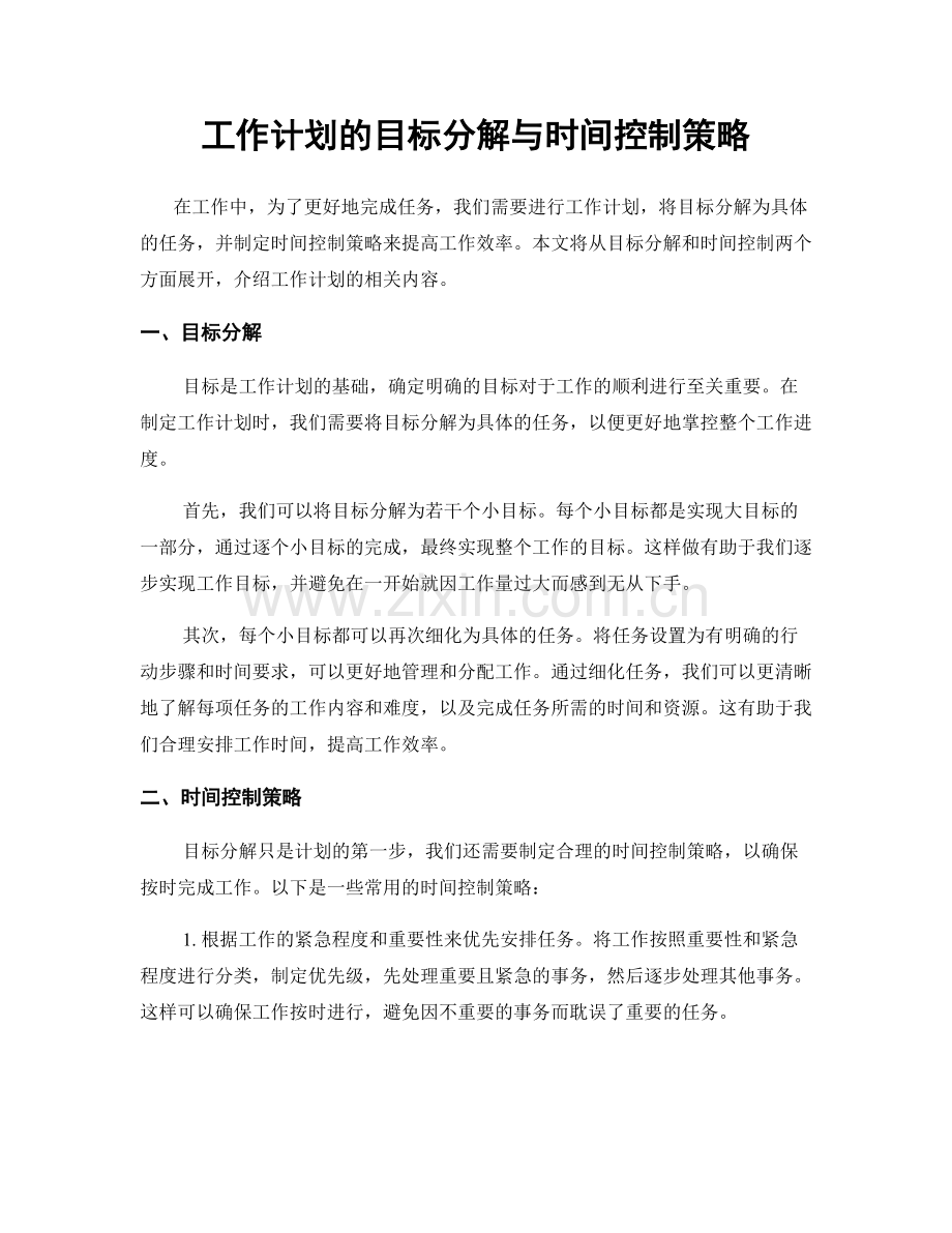 工作计划的目标分解与时间控制策略.docx_第1页