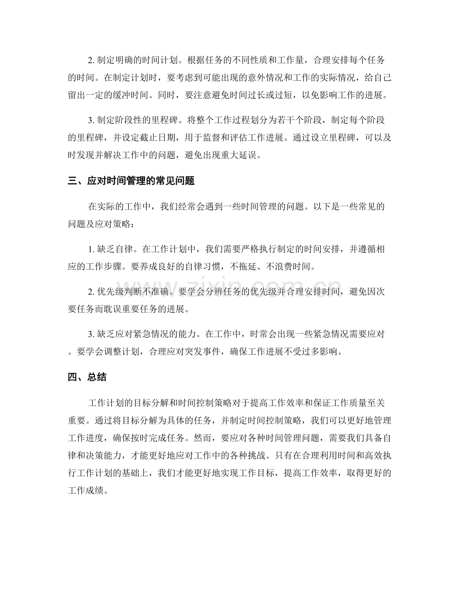 工作计划的目标分解与时间控制策略.docx_第2页