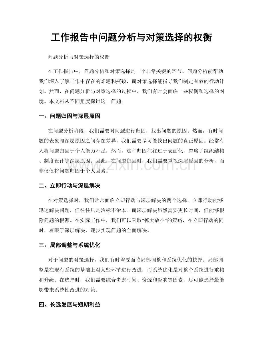 工作报告中问题分析与对策选择的权衡.docx_第1页