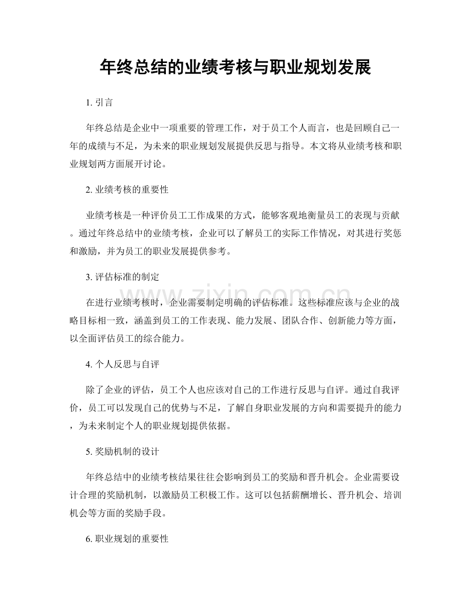 年终总结的业绩考核与职业规划发展.docx_第1页