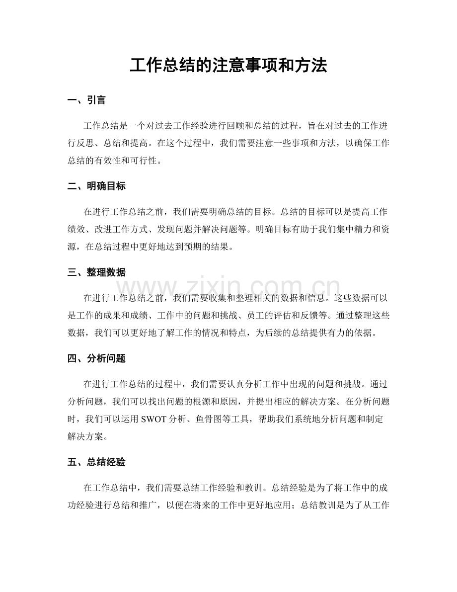 工作总结的注意事项和方法.docx_第1页