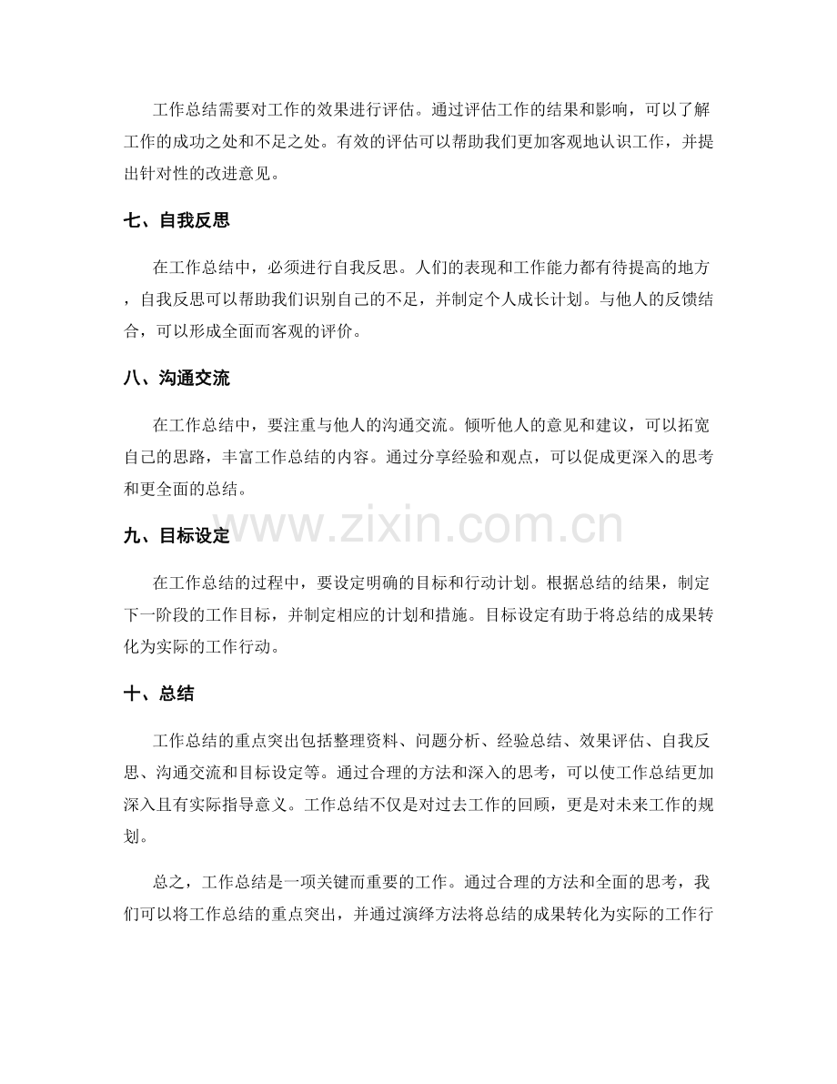 工作总结的重点突出与演绎方法.docx_第2页