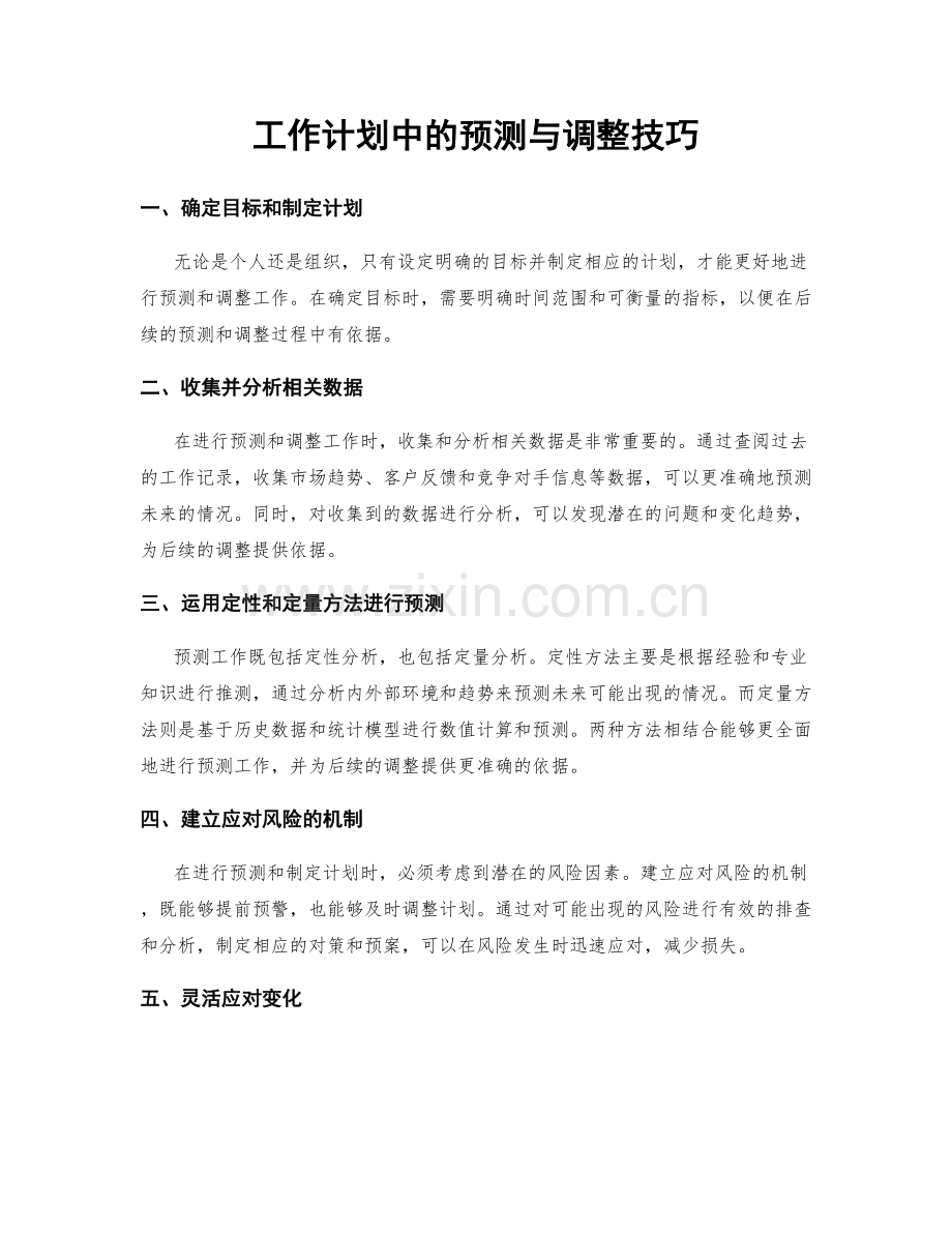 工作计划中的预测与调整技巧.docx_第1页