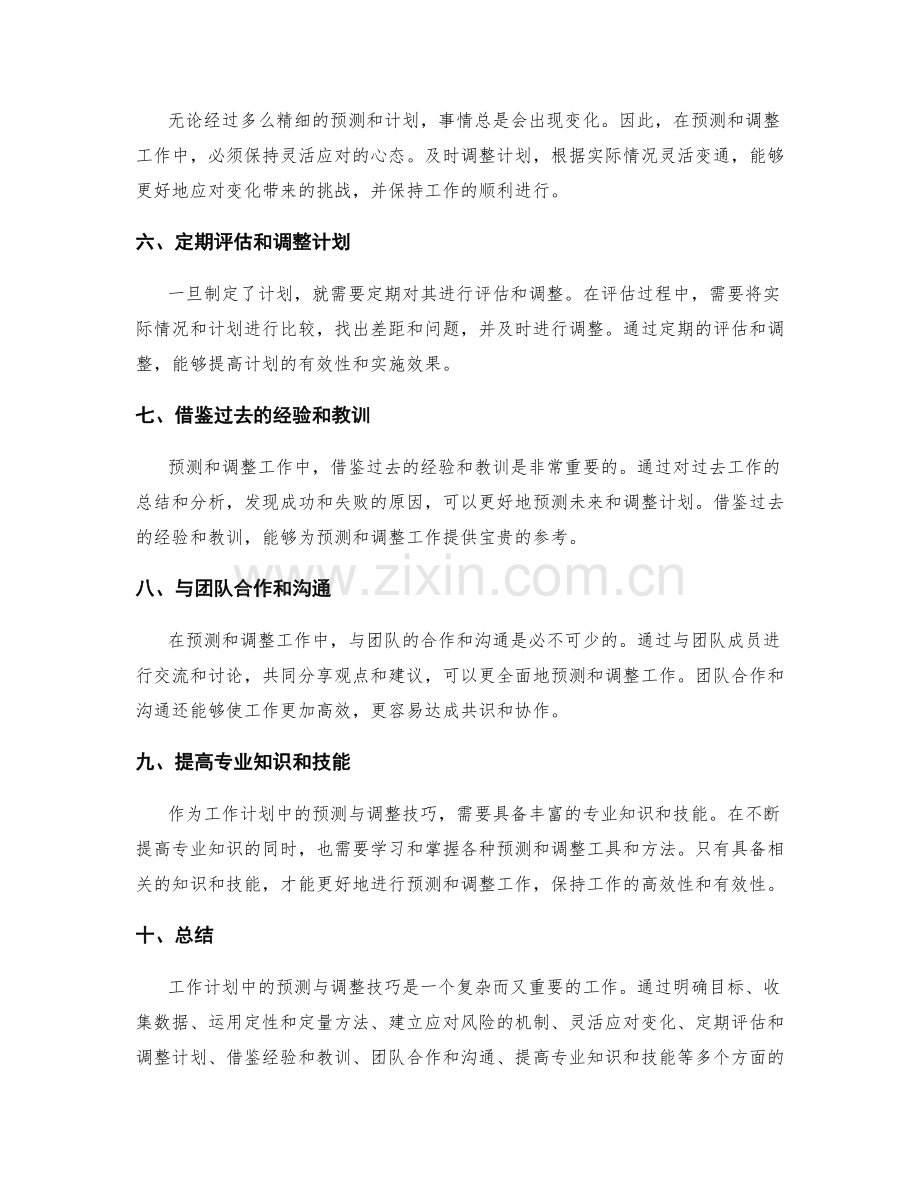 工作计划中的预测与调整技巧.docx_第2页