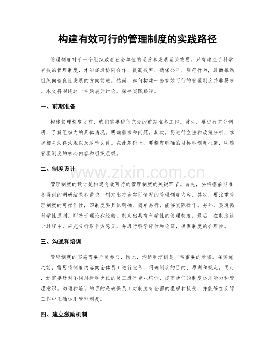 构建有效可行的管理制度的实践路径.docx_第1页