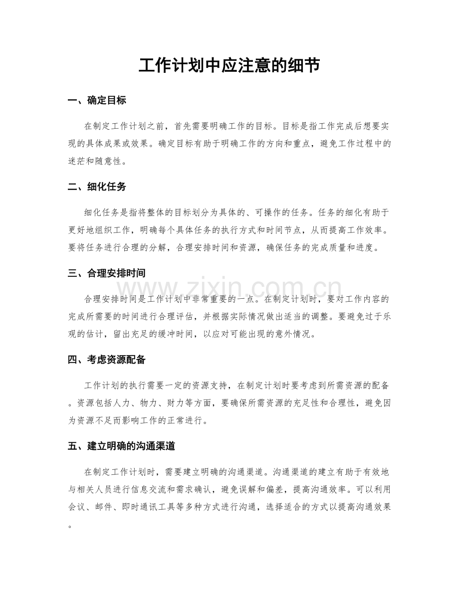 工作计划中应注意的细节.docx_第1页