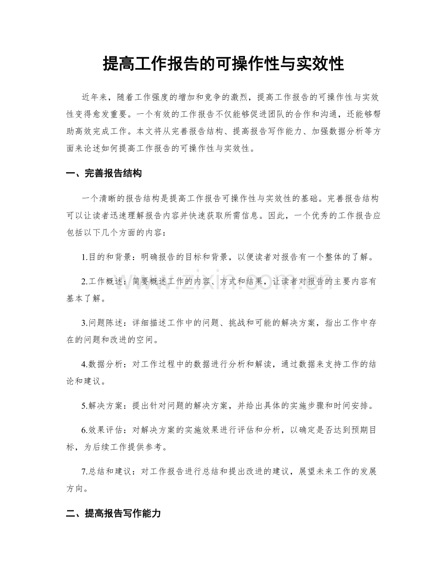 提高工作报告的可操作性与实效性.docx_第1页