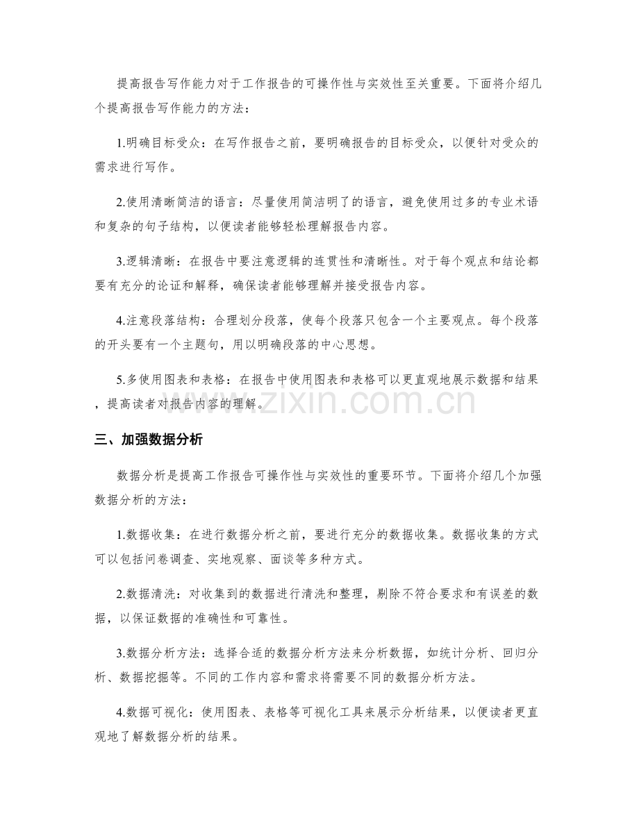 提高工作报告的可操作性与实效性.docx_第2页