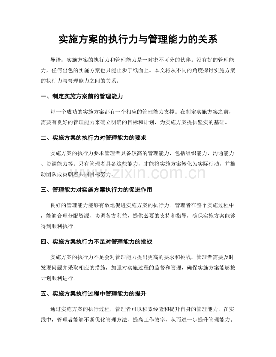 实施方案的执行力与管理能力的关系.docx_第1页