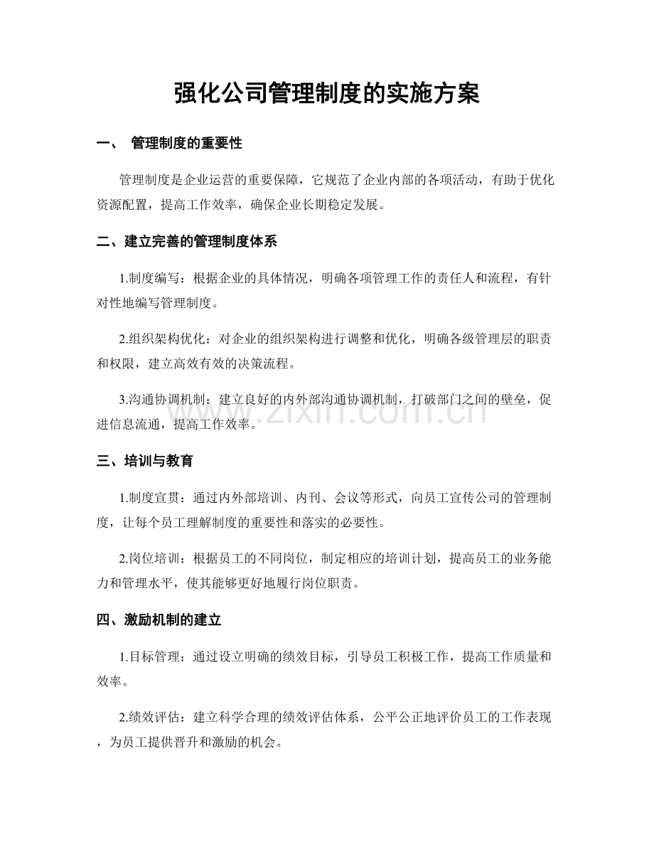 强化公司管理制度的实施方案.docx_第1页