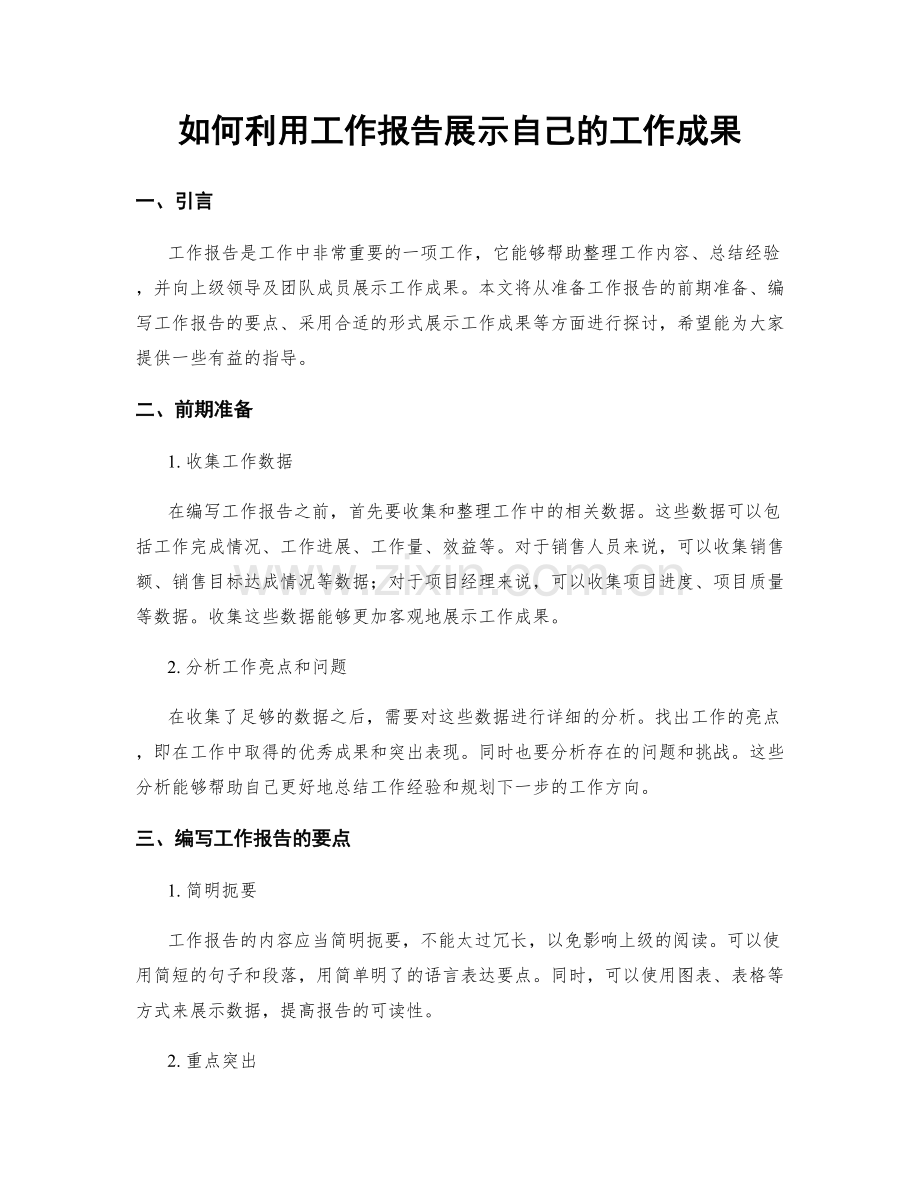 如何利用工作报告展示自己的工作成果.docx_第1页