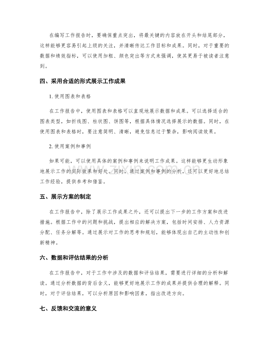 如何利用工作报告展示自己的工作成果.docx_第2页