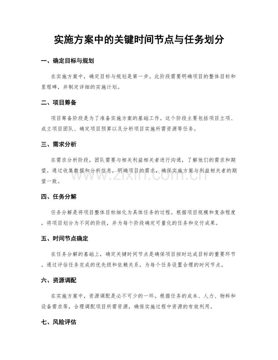 实施方案中的关键时间节点与任务划分.docx_第1页