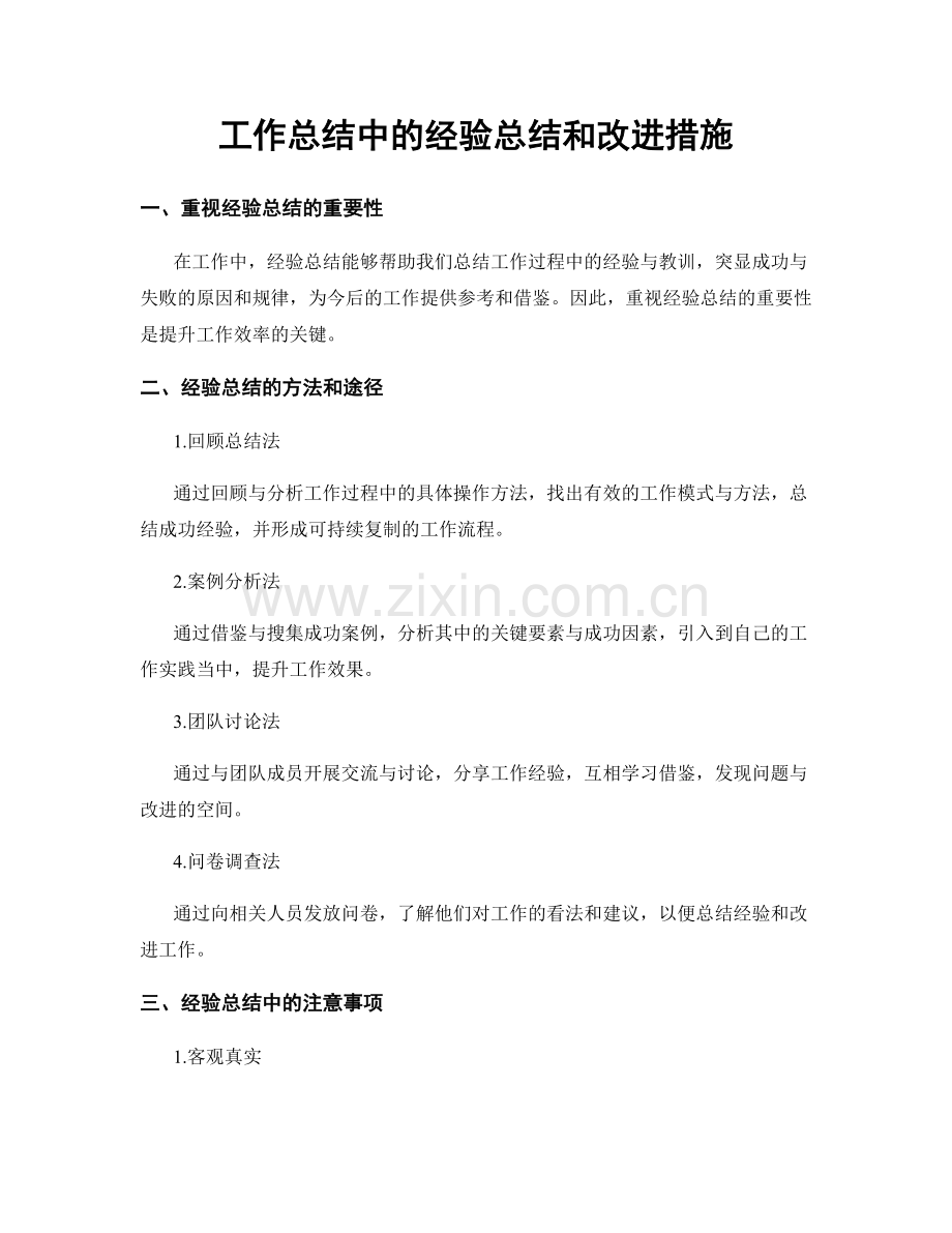 工作总结中的经验总结和改进措施.docx_第1页